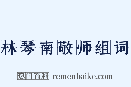 林琴南敬师组词是什么意思的图片